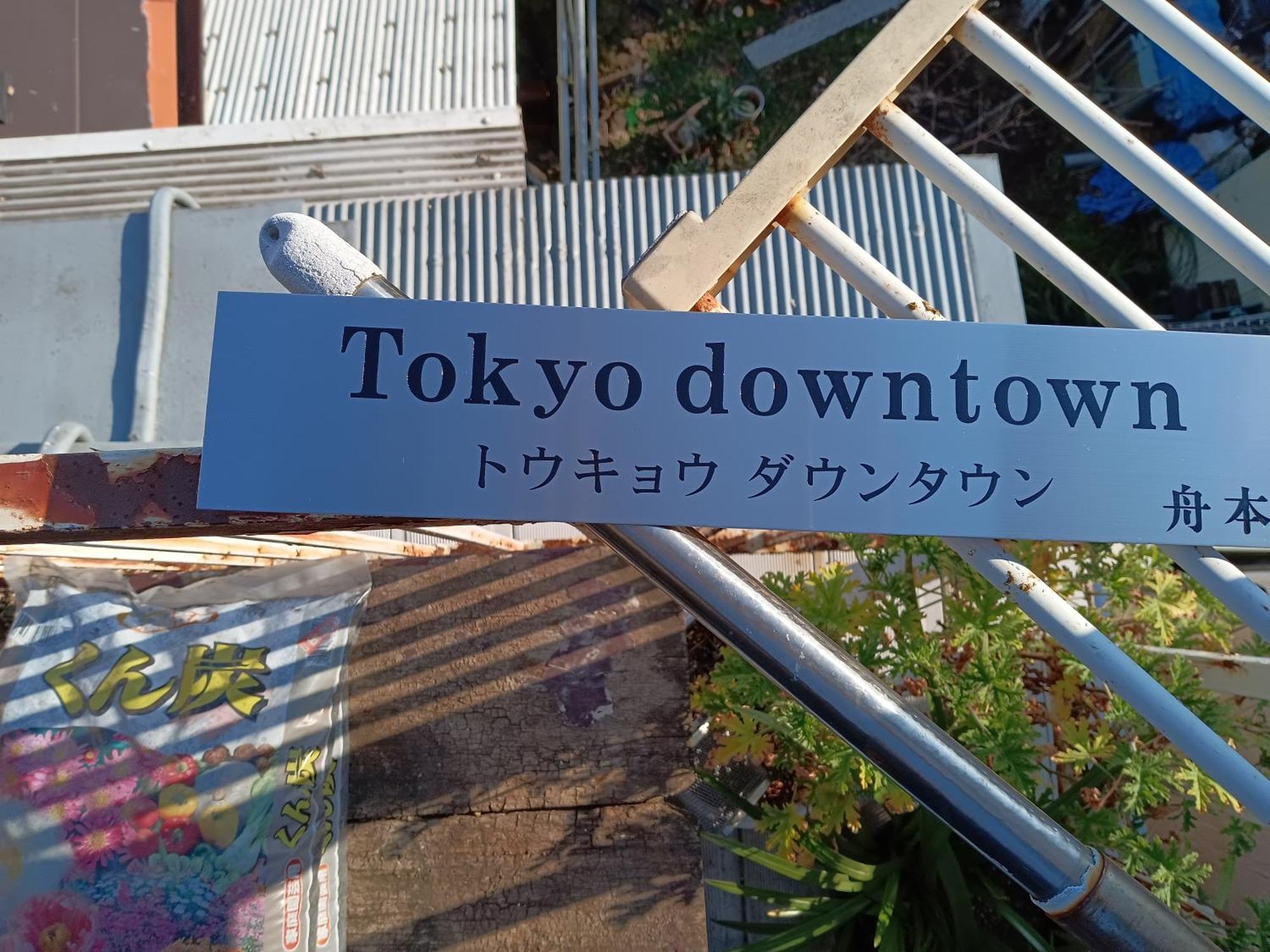 Tokyo Downtown B&B 외부 사진